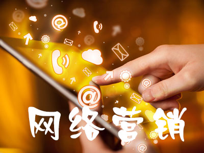 网络营销层面的企业网站推广策略方式