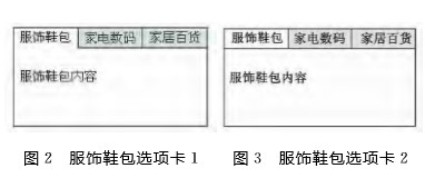 基于CSS和Javascript的网页选项卡的设计和优化