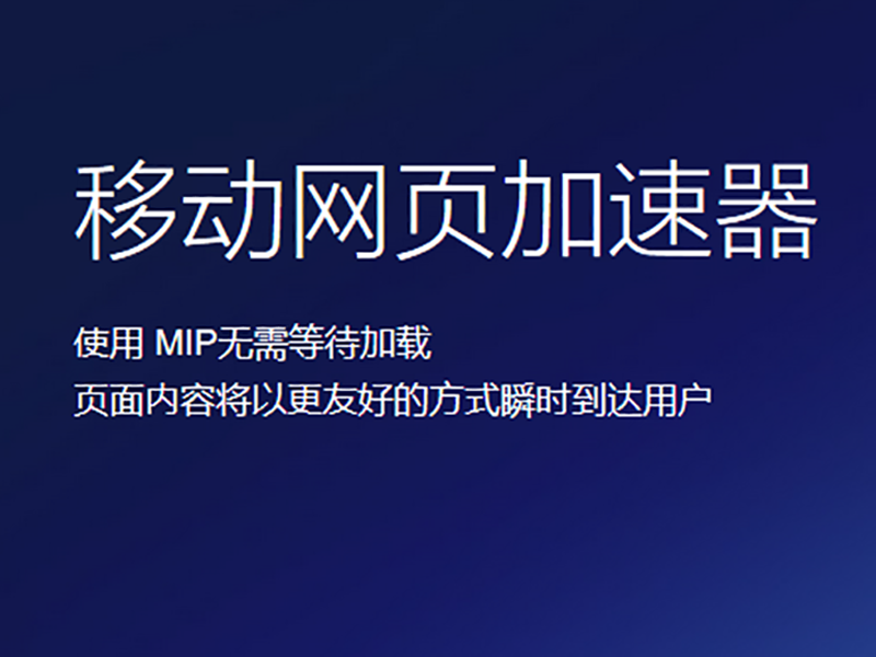 网站MIP改造要注意哪些问题