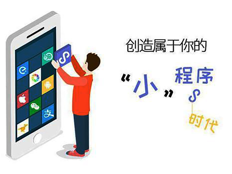微信小程序对移动互联网生态圈的影响